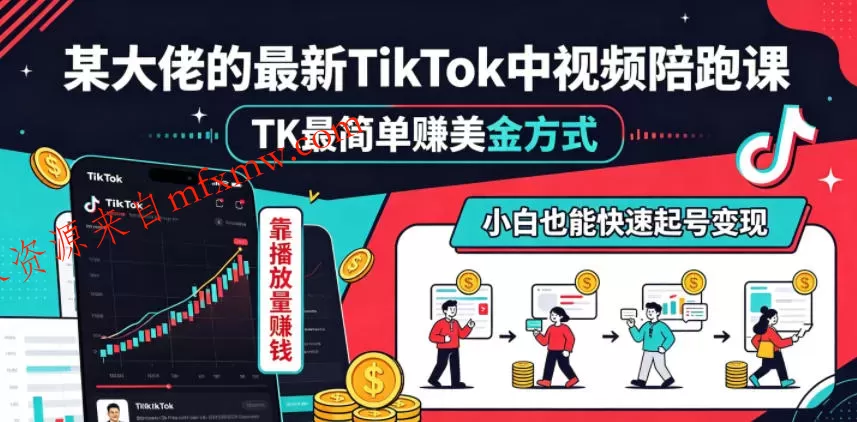 某大佬的最新TikTok中视频陪跑课,TK最简单賺美金方式,靠播放量賺钱,小白也能快速起号变现