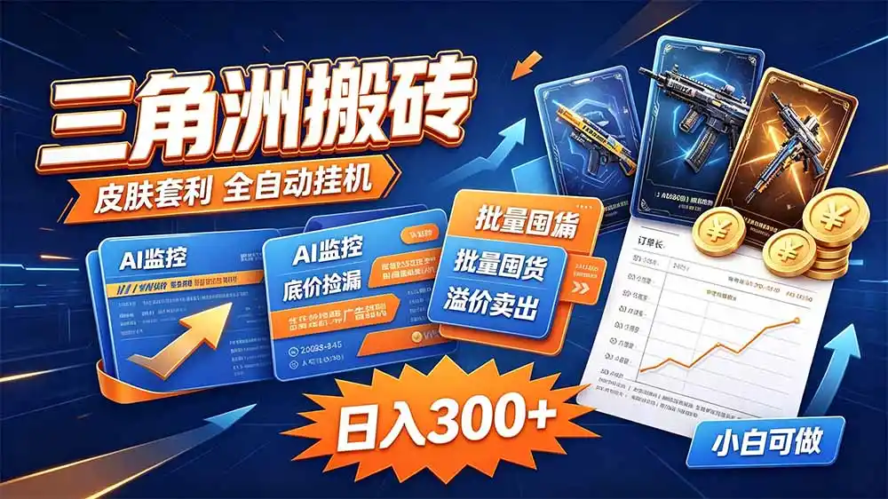 三角洲搬砖 独家捡漏套利玩法 0封号单机日产300＋-免费项目网