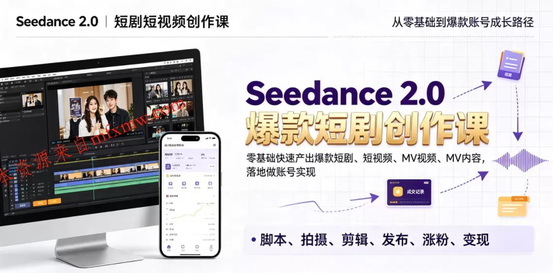 Seedance 2.0短剧短视频创作课，零基础快速产出爆款短剧、短视频、MV内容，落地做账号实现变现