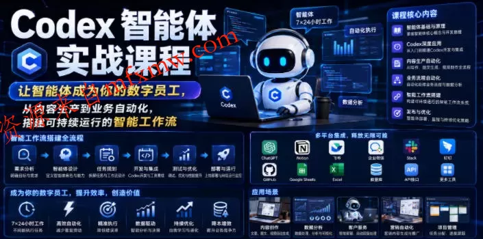 Codex智能体实战课程，让智能体成为你的数字员工，从内容生产到业务自动化，搭建可持续运行的智能工作流