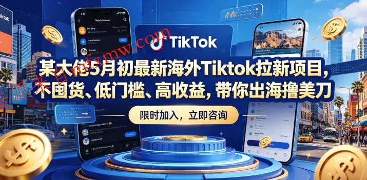某大佬5月初最新海外Tiktok拉新项目,不囤货、低门槛、高收益,带你出海撸美刀