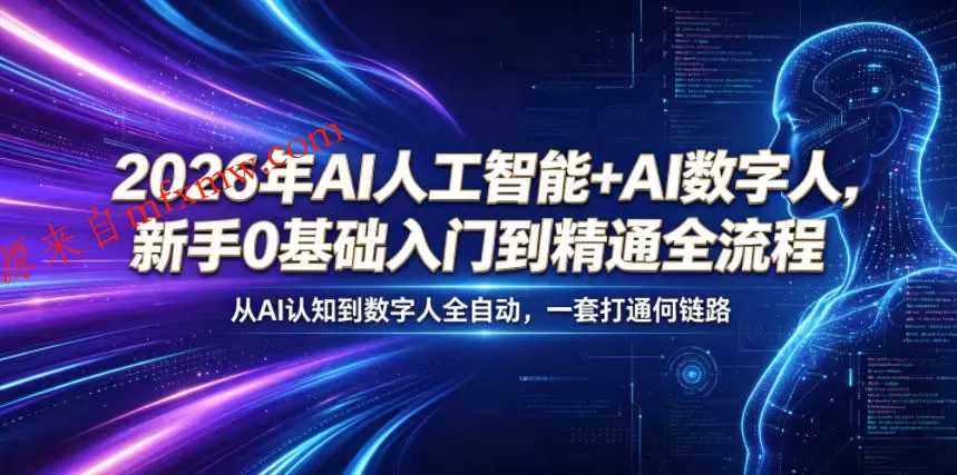 2026年AI人工智能+AI数字人，新手0基础入门到精通全流程，从AI认知到数字人全自动，一套打通全链路