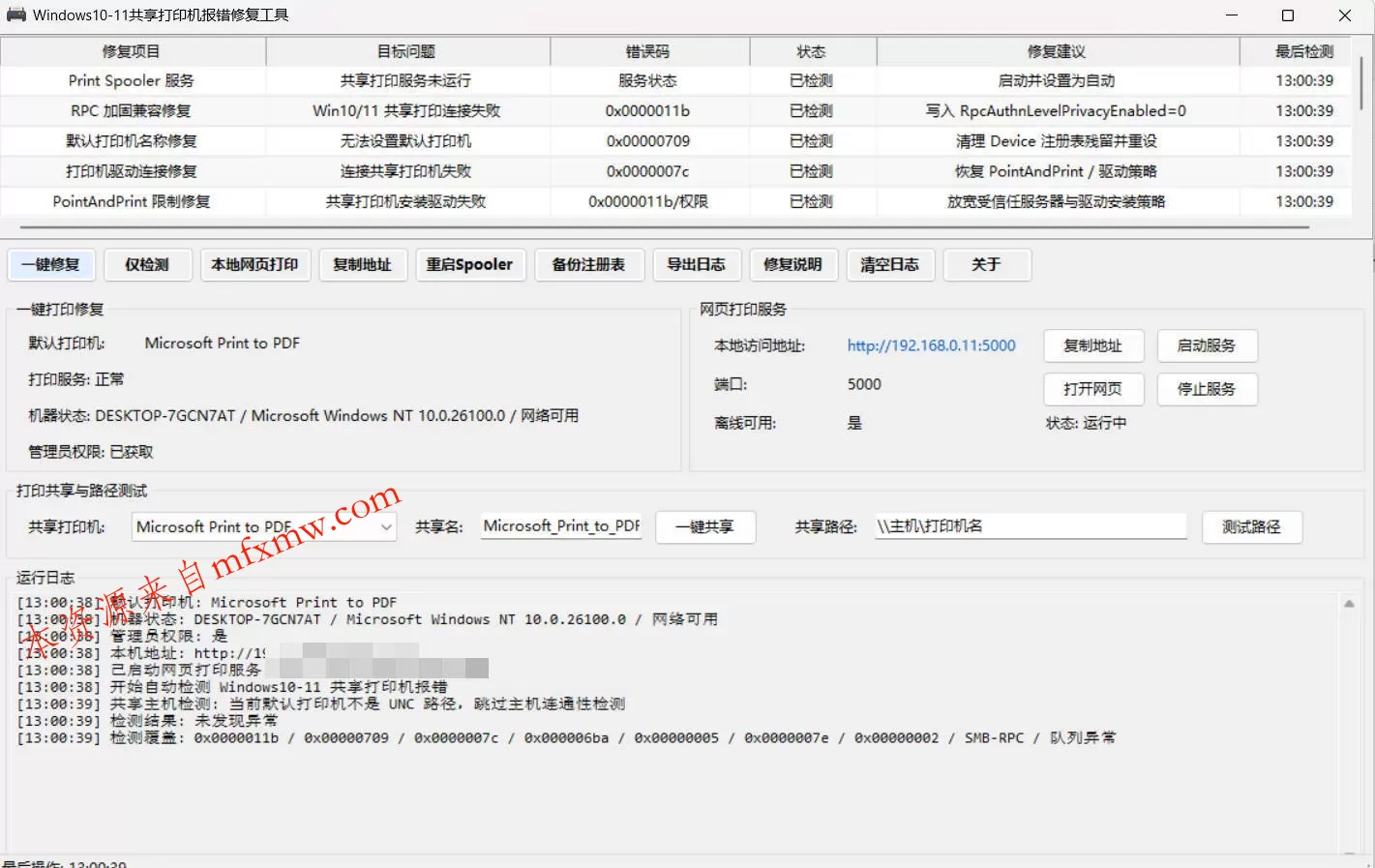 Win 10/11共享打印机报错修复工具