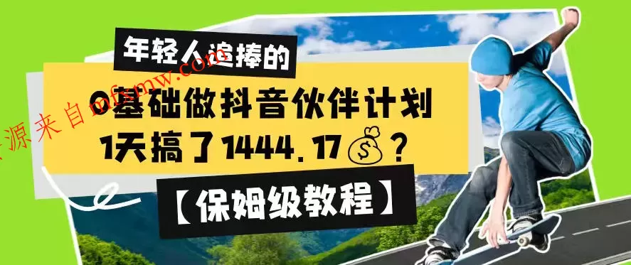 0基础做抖音伙伴计划，1天搞了1444.17？【保姆级教程】
