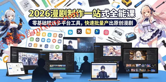 2026 AI漫剧制作一站式全能课，零基础精通多平台工具，快速批量产出原创漫剧