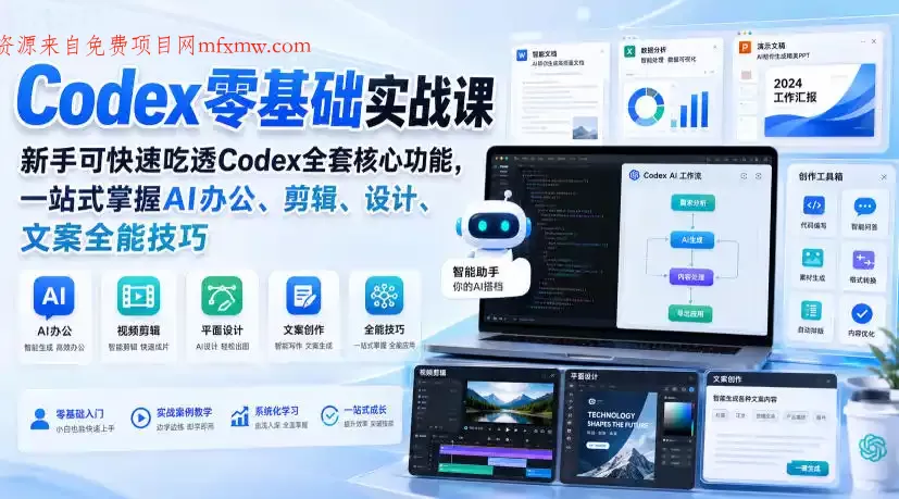 Codex零基础实战课，新手可快速吃透Codex全套核心功能，一站式掌握AI办公、剪辑、设计、文案全能技巧