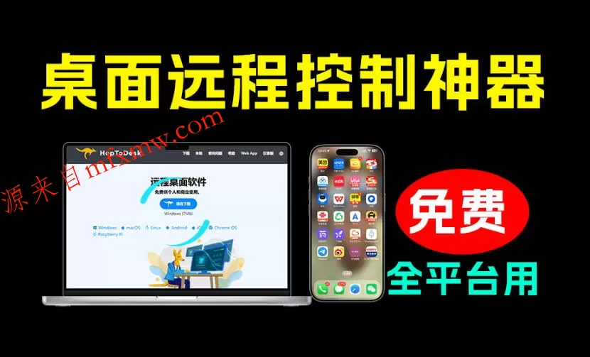 开源桌面远程工具,远超收费版本!免费供个人和商业无限使用,全平台支持,桌面远程控制HopToDesk