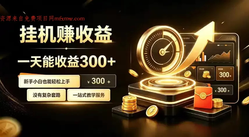挂G副业,小白日賺三百起【揭秘】