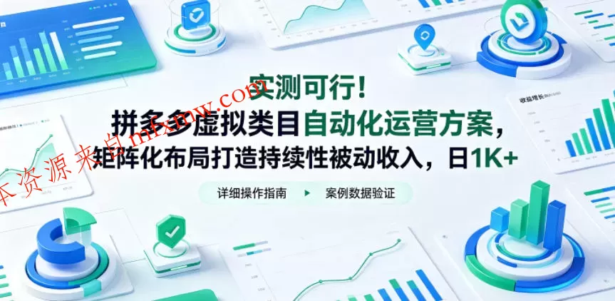 实测可行！拼多多虚拟类目自动化运营方案，矩阵化布局打造持续性被动收入，日1K+【揭秘】
