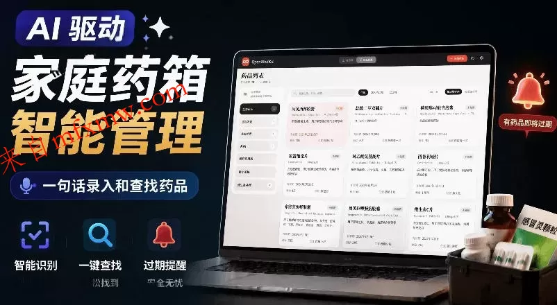 AI驱动的家庭药箱管理工具,一句话就能完成药品录入和查找,已制作Win系统包,Open MedKit