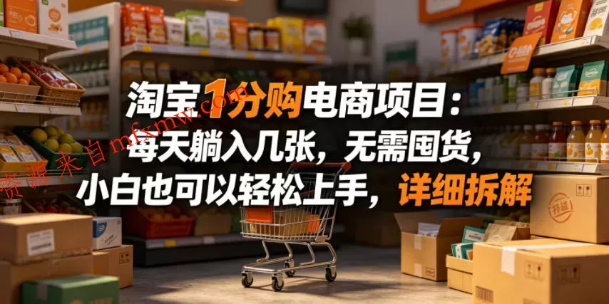 淘宝1分购电商项目：每天躺入几张，无需囤货，小白也可以轻松上手，详细拆解