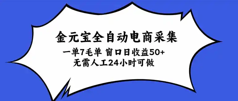 金元宝全自动电商采集，一单7毛，单窗口日收益50+ 无需人工，24小时可做-免费项目网