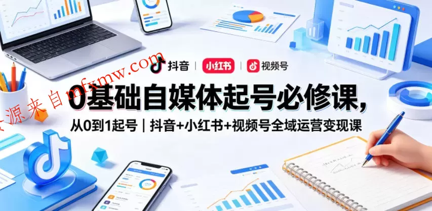0基础自媒体起号必修课,从0到1起号|抖音+小红书+视频号全域运营变现课