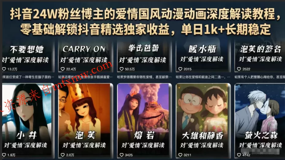 抖音24W粉丝博主的爱情国风动漫动画深度解读教程,零基础解锁抖音精选独家收益,单日1k+长期稳定