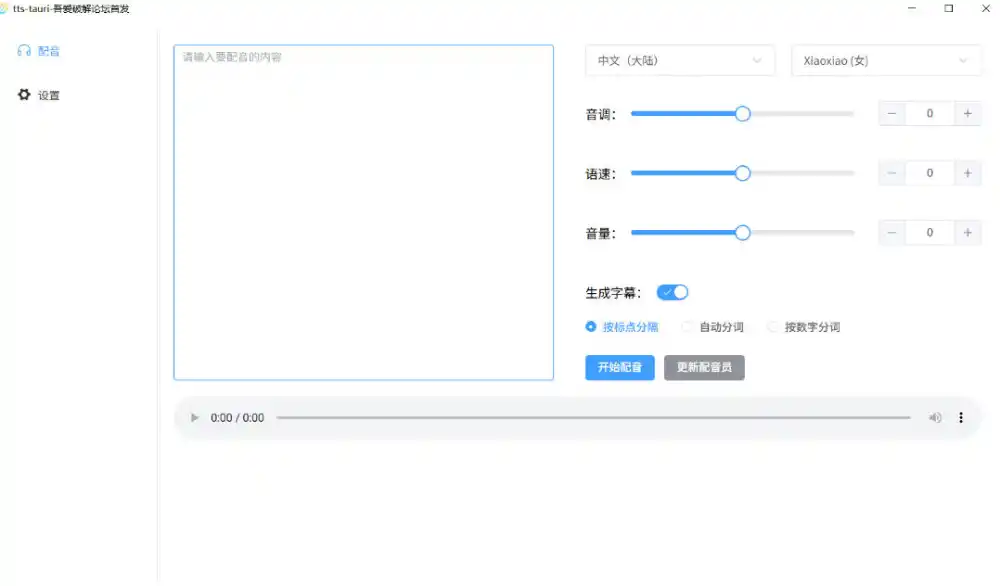 别再花钱配音了！吾爱出品7MB单文件TTS神器，免费不限字数还能生成字幕！-免费项目网