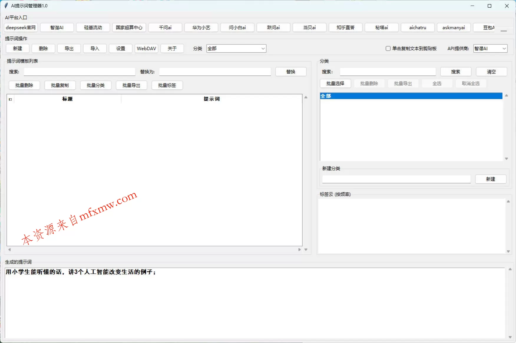 AI提示词管理器 v1.0 AI提示词管理器 v1.0