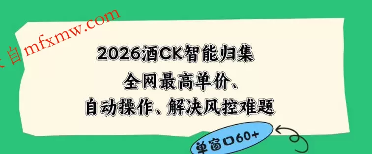 2026最新版酒店CK智能归集玩法，最高单价、零成本、零人工，自动操作、解决风控难题【揭秘】