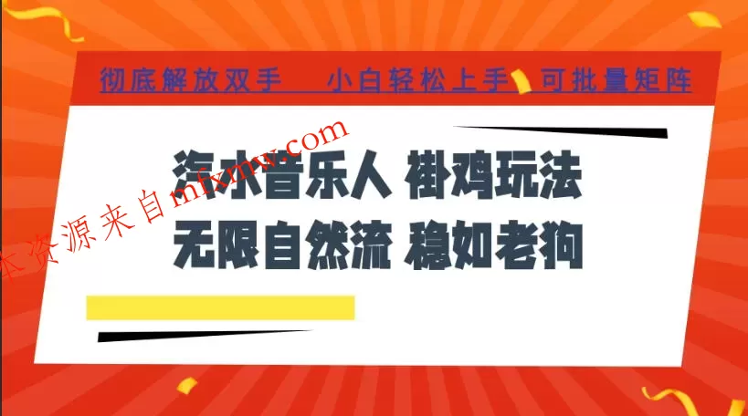 汽水音乐全程挂G最新玩法，无线自然流玩法，彻底解放双手，日入500+，可批量矩阵【揭秘】