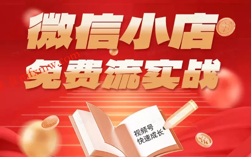 微信小店免费流实战,有货源无货源双模式,从开店到爆单全实操课,小白也能月入1W+