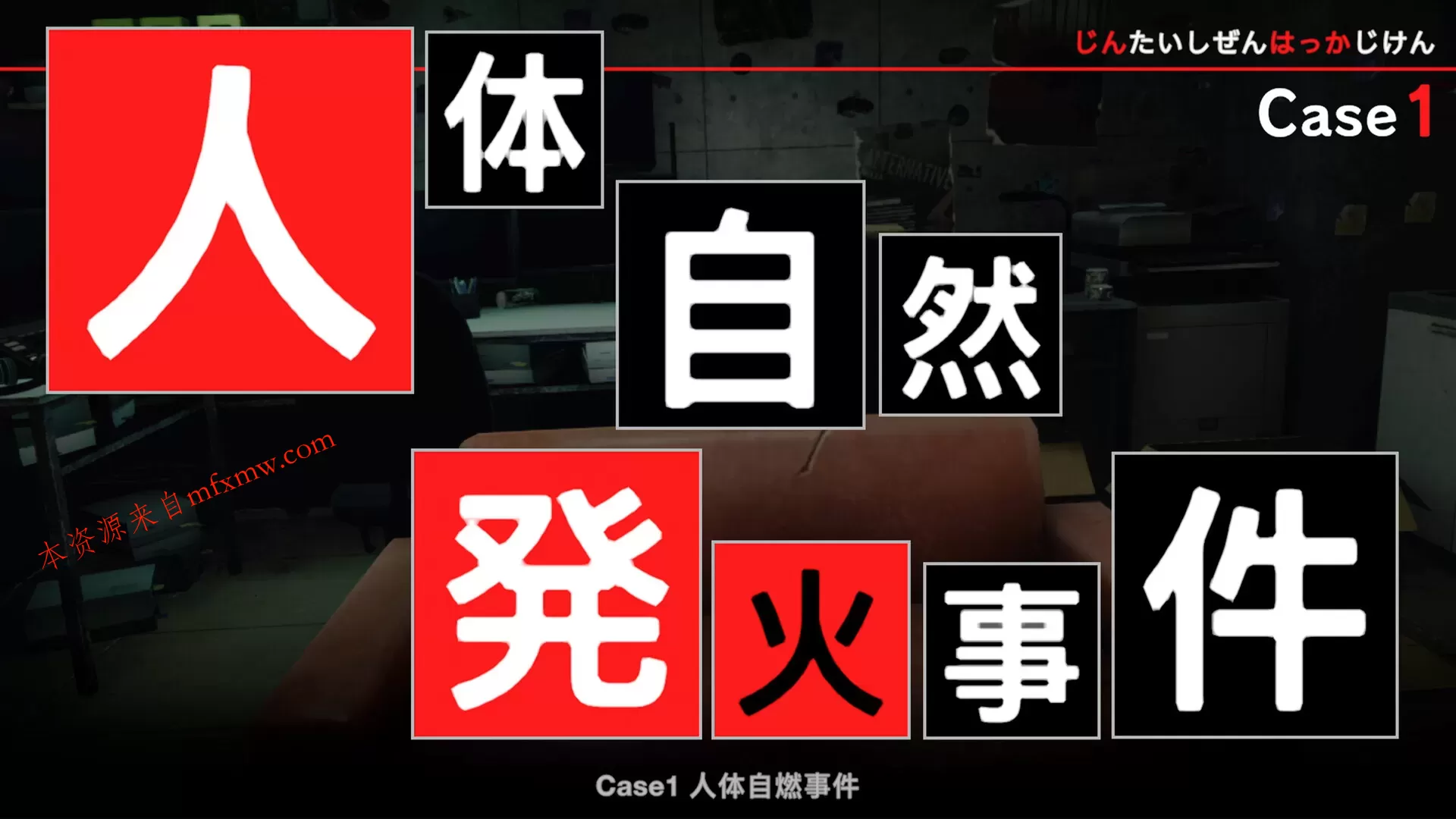 《东京都市谜案特搜事件簿》中文版