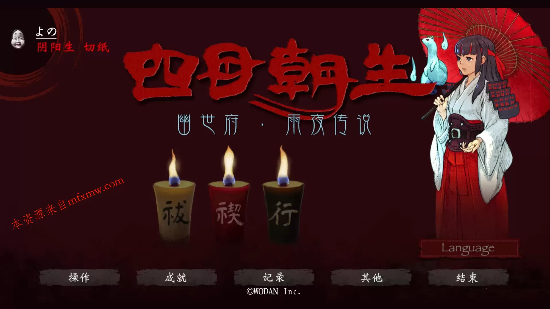《四目朝生 : 幽世府 · 雨夜传说》中文版 《四目朝生 : 幽世府 · 雨夜传说》中文版