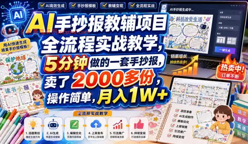 AI手抄报教辅项目全流程实战教学,5分钟做的一套手抄报,卖了2000多份,操作简单,月入1W+