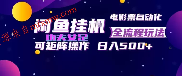 闲鱼挂G卖电影票自动全流程玩法,可矩阵操作,轻松日入500+【揭秘】