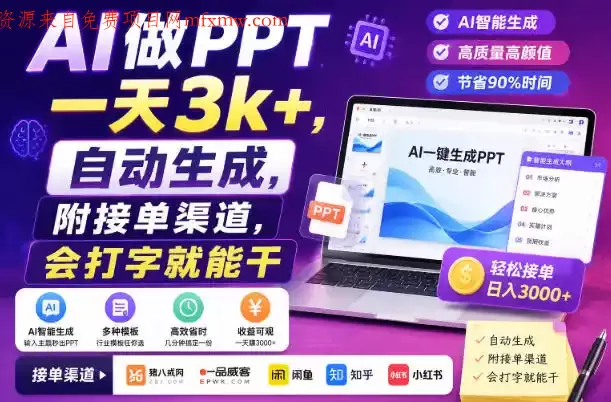 AI做PPT一天3k+,自动生成,附接单渠道,会打字就能干【揭秘】
