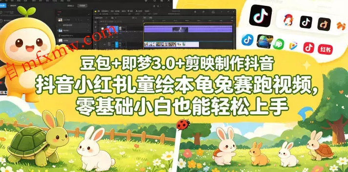 豆包＋即梦3.0+剪映制作抖音小红书儿童绘本龟兔赛跑视频，零基础小白也能轻松上手