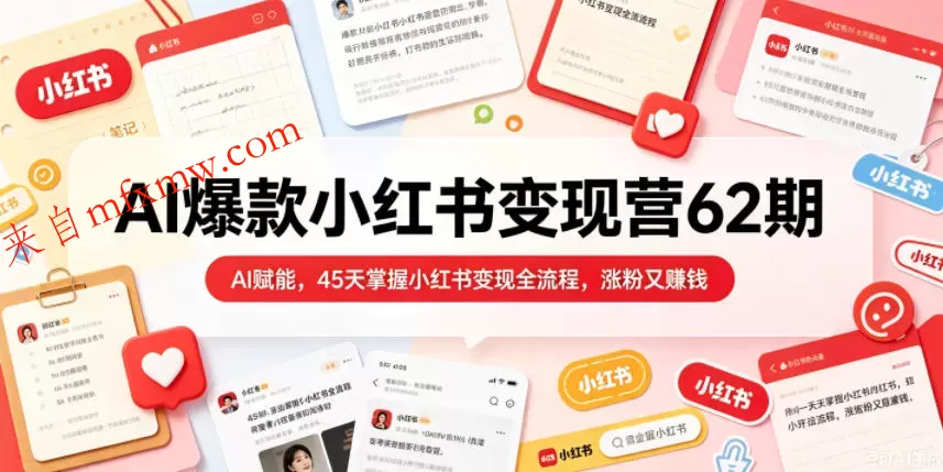 AI爆款小红书变现营62期2026年5月,AI赋能,45天掌握小红书变现全流程,涨粉又賺钱