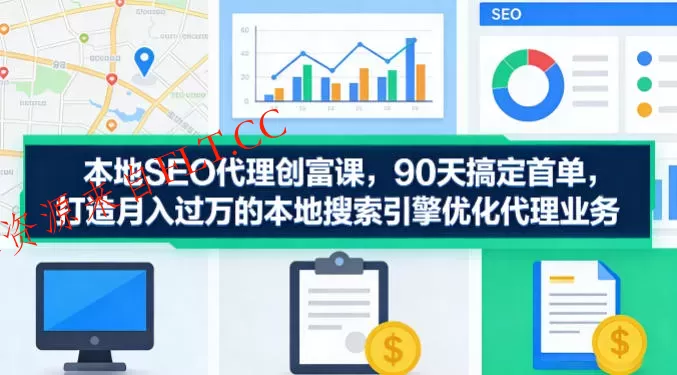 本地SEO代理创富课,90天搞定首单,助您打造月入过W的本地搜索引擎优化代理业务