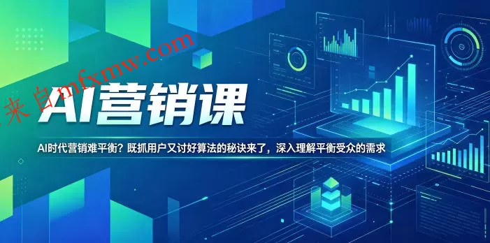 AI营销课,AI时代营销难平衡?既抓用户又讨好算法的秘诀来了,深入理解平衡受众的需求【原创双语字幕】