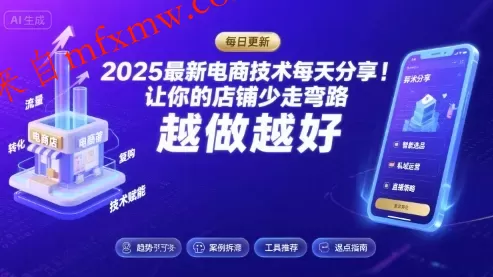 2025-2026最新电商技术每天分享,让你的店铺少走弯路,越做越好(更新26年07月)