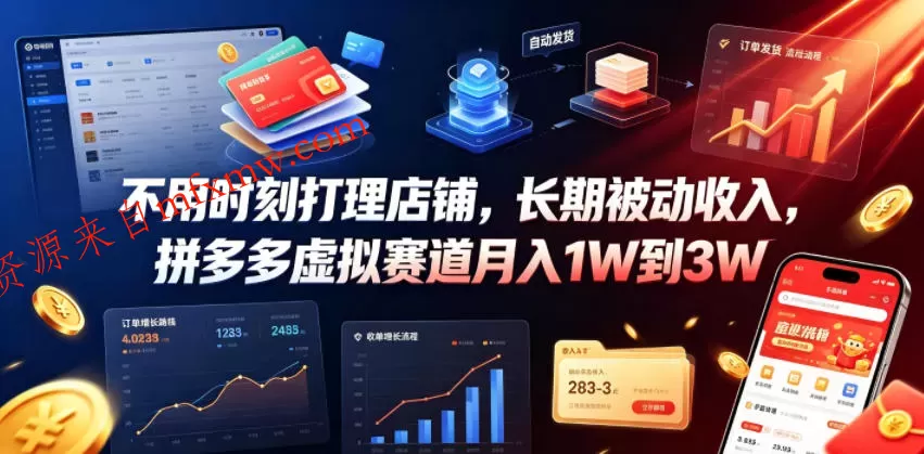 不用时刻打理店铺，长期被动收入，拼多多虚拟赛道月入1W到3W【揭秘】