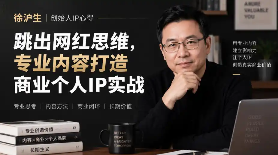 徐沪生创始人IP心得｜跳出网红思维，专业内容打造商业个人IP实战【文档】-免费项目网