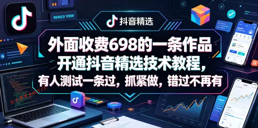 外面收费698的一条作品开通抖音精选技术教程,有人测试一条过,抓紧做,错过不再有