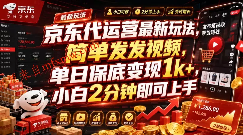 京东代运营最新玩法,简单发发视频,单日保底变现1k+,小白2分钟即可上手【揭秘】