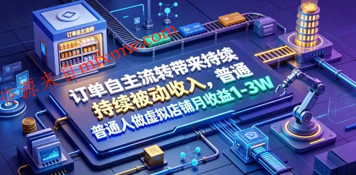 订单自主流转带来持续被动收入,普通人做虚拟店铺月收益1-3W【揭秘】