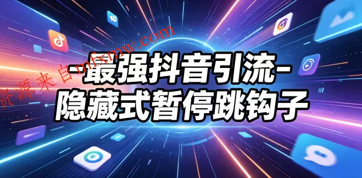 最强抖音引流-隐藏式暂停跳钩子，效果自测