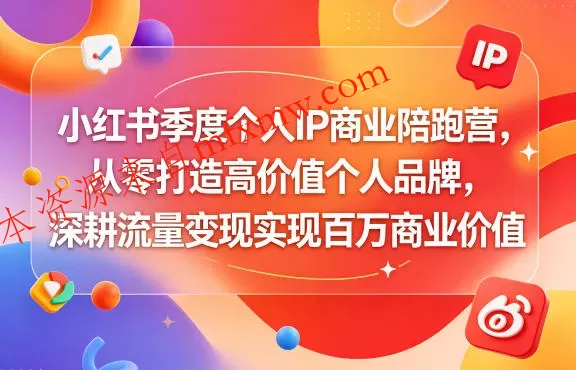 小红书季度个人IP商业陪跑营，从零打造高价值个人品牌，深耕流量变现实现百万商业价值