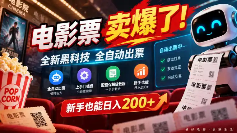 电影票卖爆了，全新黑科技全自动出票，上手门槛低，配套保姆级教程，新手也能日入200+【揭秘】-免费项目网