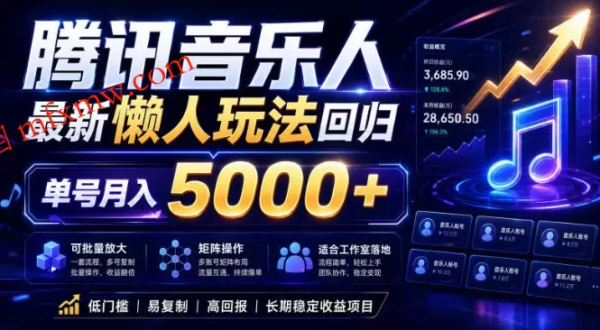 2026腾讯音乐人懒人项目,全自动无脑挂G,单号月入5000+,可批量放大矩阵,适合工作室落地【揭秘】