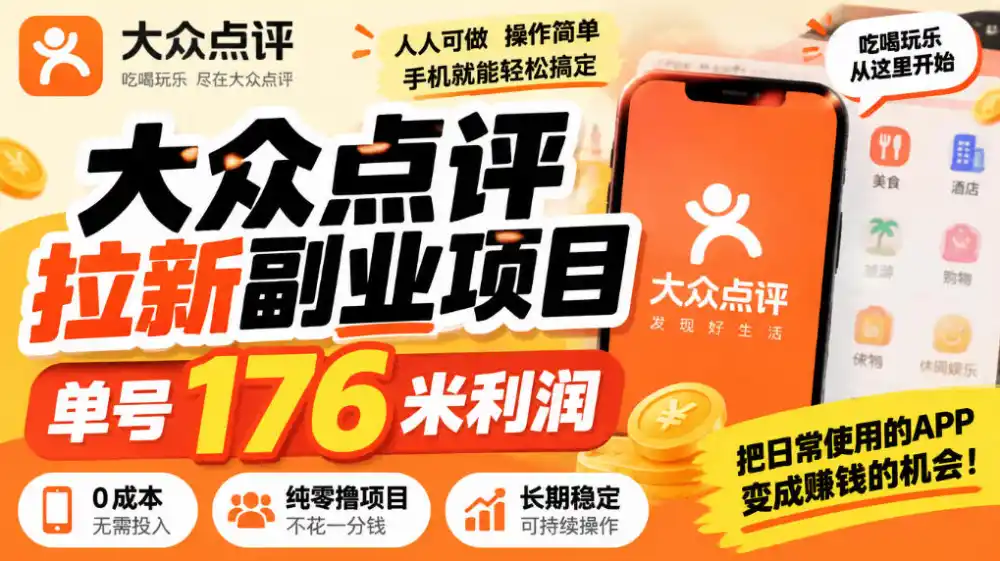 【无水印】大众点评拉新副业项目，单号176米利润，纯零撸项目-免费项目网