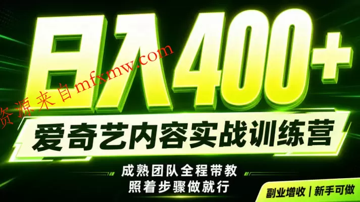 副业必做｜爱奇艺掘金！稳定日入500+，最新风口玩法揭秘！下半年翻身机会，抓紧把握！【揭秘】