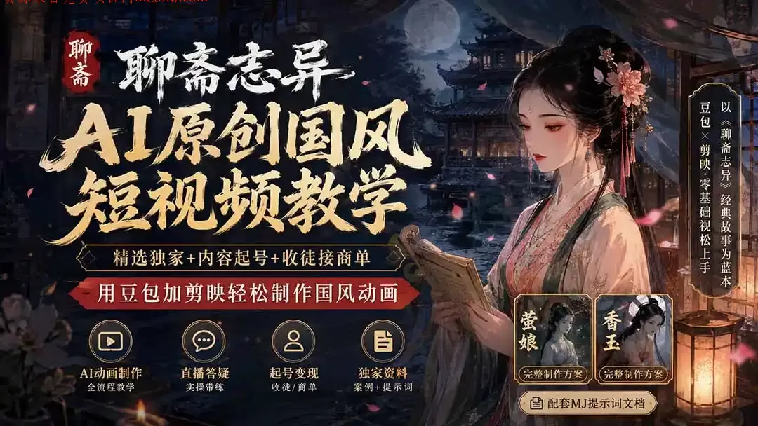 图片[1]-聊斋志异AI原创国风短视频教学；精选独家+内容起号+收徒接商单，用豆包加剪映轻松制作国风动画-项目网
