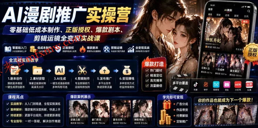 AI漫剧推广实操营|零基础低成本制作、正版授权、爆款剧本、剪辑运镜全变现实战课