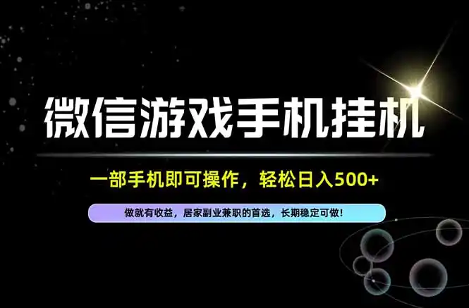 居家，副业，兼职，这一个就够了，一部手机就能操作，单日500左右，长期稳定可做！-免费项目网