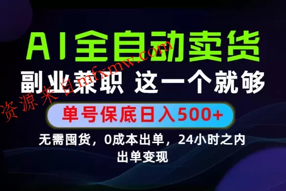 当天做当天变现,全流程AI托管,保底日入500+,长期可做!【揭秘】