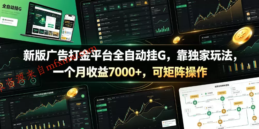 新版广告打金平台全自动挂G，靠独家玩法，一个月收益7000+，可矩阵操作【附全套脚本】【揭秘】