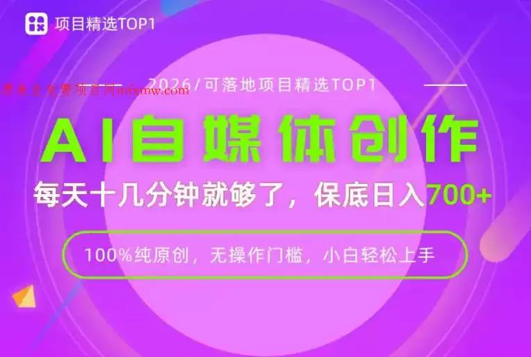AI自媒体，每天十几分钟，轻松日入700+，无操作门槛，普通人必做项目！【揭秘】